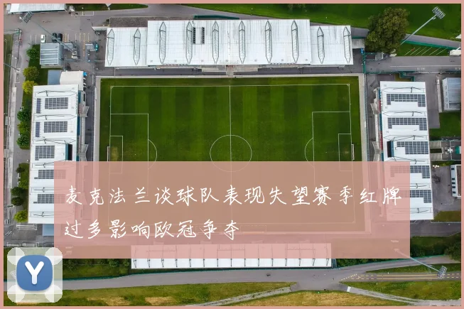 麦克法兰谈球队表现失望赛季红牌过多影响欧冠争夺