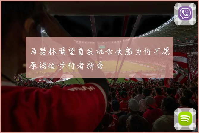马瑟林渴望首发机会快船为何不愿承诺给步行者新秀