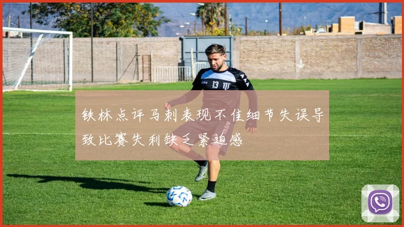铁林点评马刺表现不佳细节失误导致比赛失利缺乏紧迫感