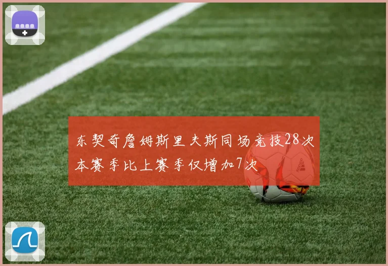 东契奇詹姆斯里夫斯同场竞技28次本赛季比上赛季仅增加7次