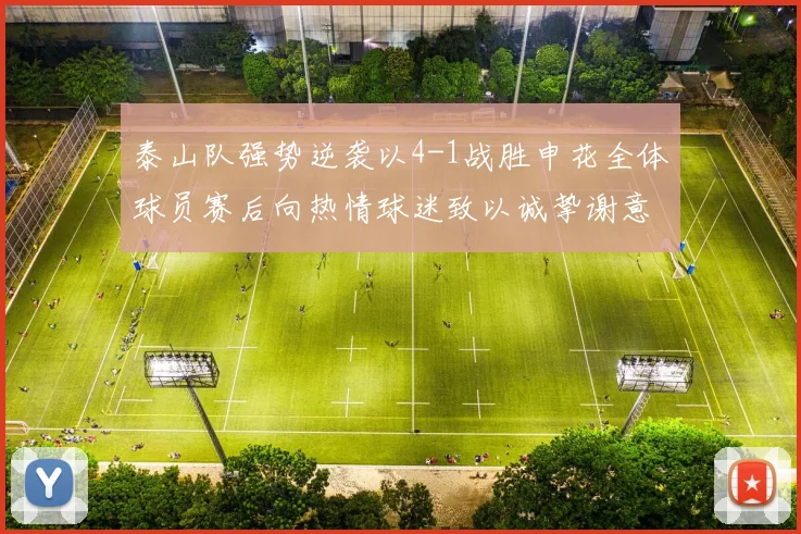 泰山队强势逆袭以4-1战胜申花全体球员赛后向热情球迷致以诚挚谢意